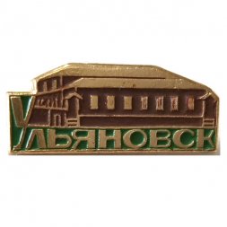 Значок Ульяновск. Дом-музей В.И. Ленина