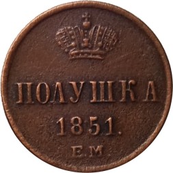 Полушка 1851 год ЕМ Николай I (1825—1855) - VF+