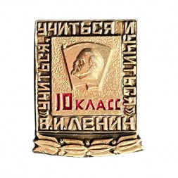 Значок "Учиться, учиться и учиться". 10 класс. В.И. Ленин