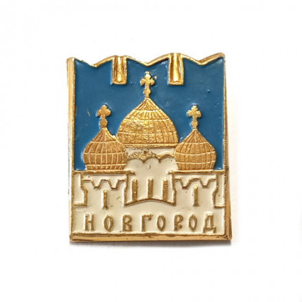 Значок Новгород. Церковь, булавка