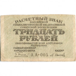РСФСР 30 рублей 1919 год - Кассир Осипов - VF