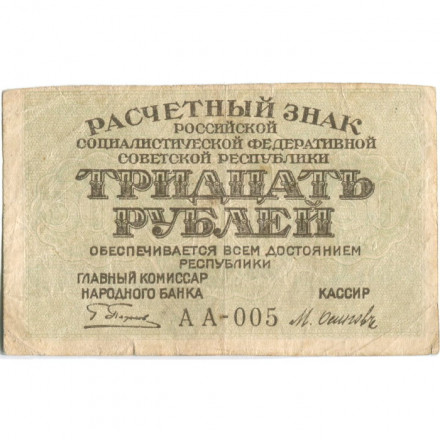 РСФСР 30 рублей 1919 год - Кассир Осипов - VF