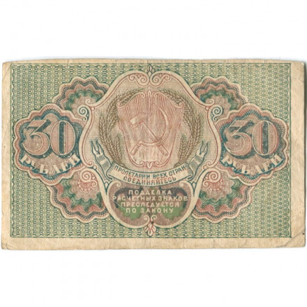 РСФСР 30 рублей 1919 год - Кассир Осипов - VF
