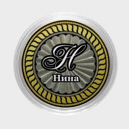 Нина - Гравированная монета 10 рублей