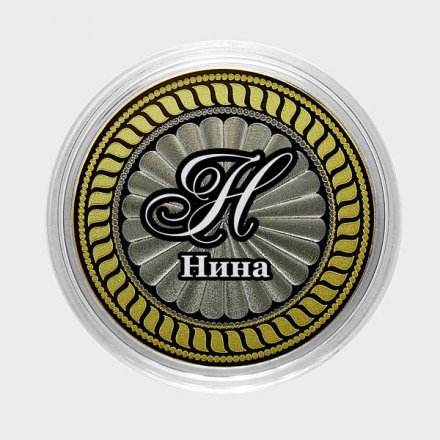 Нина - Гравированная монета 10 рублей
