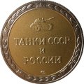 Монетовидный жетон серии &quot;Танки СССР и России&quot; - Танк Т-14 &quot;Армата&quot; (СПМД)
