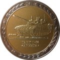 Монетовидный жетон серии &quot;Танки СССР и России&quot; - Танк Т-14 &quot;Армата&quot; (СПМД)