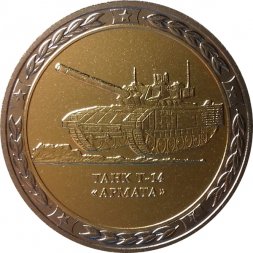 Монетовидный жетон серии "Танки СССР и России" - Танк Т-14 "Армата" (СПМД)