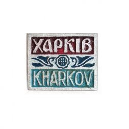 Значок Харьков (Харкiв). Kharkov