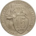 СССР 15 копеек 1931 год - XF