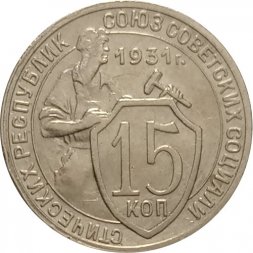 СССР 15 копеек 1931 год - XF