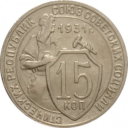 СССР 15 копеек 1931 год - XF