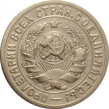 СССР 15 копеек 1931 год - XF