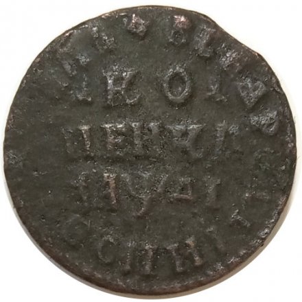 1 копейка 1714 год НД Пётр I (1699 - 1725) - F