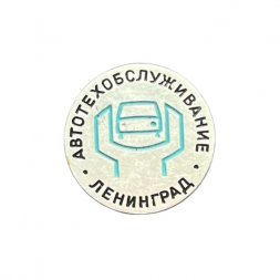 Значок Ленинград. Автотехобслуживание