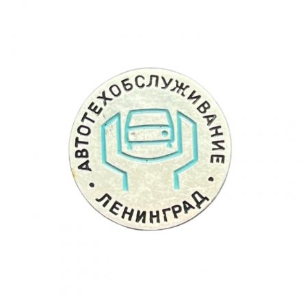 Значок Ленинград. Автотехобслуживание