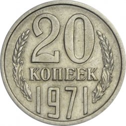 СССР 20 копеек 1971 год - XF