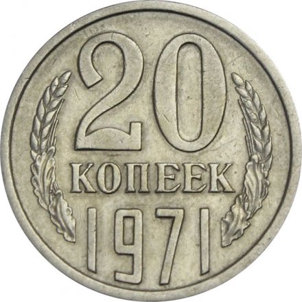 СССР 20 копеек 1971 год - XF