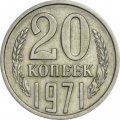 СССР 20 копеек 1971 год - XF