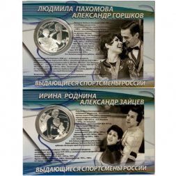 Набор из 2 монет Россия 3 рубля 2010 год (СПМД) - Фигуристы А.Г. Зайцев и И.К. Роднина,  Л.А. Пахомова и А.Г. Горшков  (в буклете)