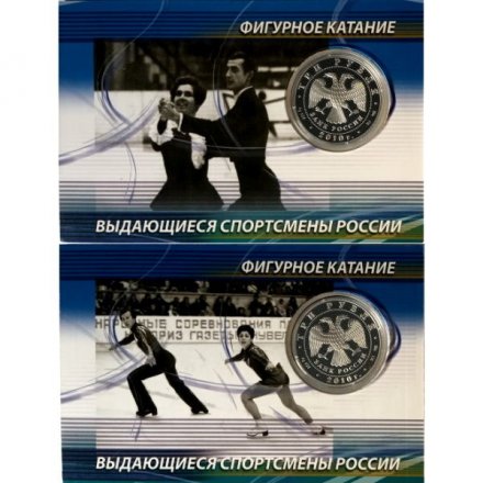 Набор из 2 монет Россия 3 рубля 2010 год (СПМД) - Фигуристы А.Г. Зайцев и И.К. Роднина,  Л.А. Пахомова и А.Г. Горшков  (в буклете)