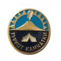 Значок Турист Камчатки