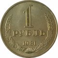 СССР 1 рубль 1981 год (Регулярный чекан) (большая звезда) - XF