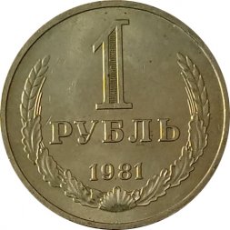 СССР 1 рубль 1981 год (Регулярный чекан) (большая звезда) - XF
