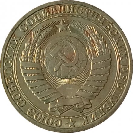 СССР 1 рубль 1981 год (Регулярный чекан) (большая звезда) - XF