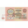 СССР 10 рублей 1961 год - UNC