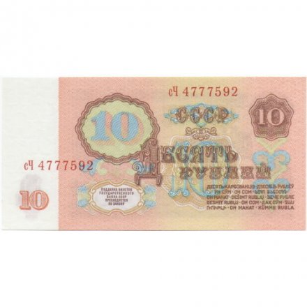 СССР 10 рублей 1961 год - UNC