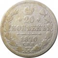 20 копеек 1870 год СПБ НI Александр II (1855—1881) - VG