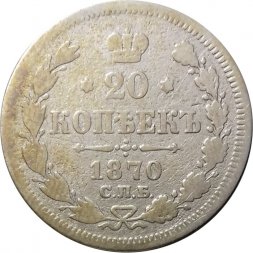 20 копеек 1870 год СПБ НI Александр II (1855—1881) - VG