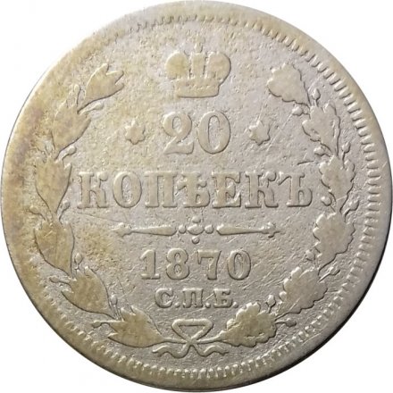 20 копеек 1870 год СПБ НI Александр II (1855—1881) - VG
