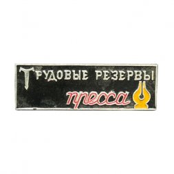 Значок Трудовые резервы. Пресса