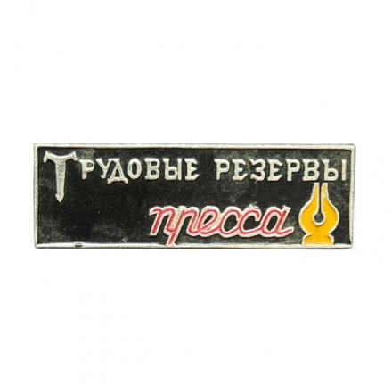Значок Трудовые резервы. Пресса