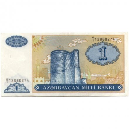 Азербайджан 1 манат 1993 год - Девичья башня - VF