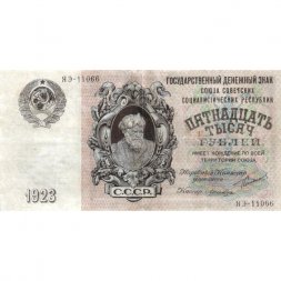 СССР 15000 рублей 1923 год - кассир Лошкин - VF+