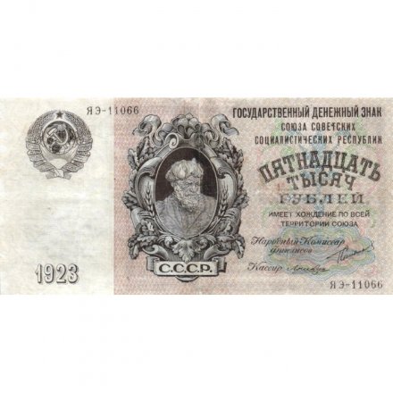 СССР 15000 рублей 1923 год - кассир Лошкин - VF+
