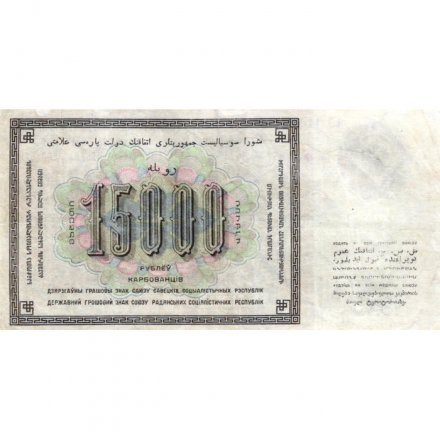 СССР 15000 рублей 1923 год - кассир Лошкин - VF+
