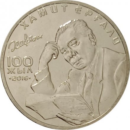 Казахстан 100 тенге 2016 год - 100 лет со дня рождения Хамита Ергалиева