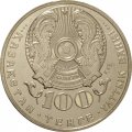 Казахстан 100 тенге 2016 год - 100 лет со дня рождения Хамита Ергалиева