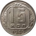 СССР 15 копеек 1945 год - UNC