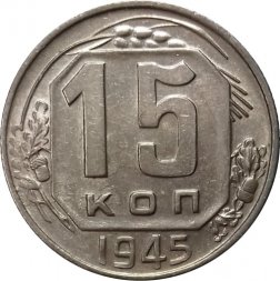 СССР 15 копеек 1945 год - UNC