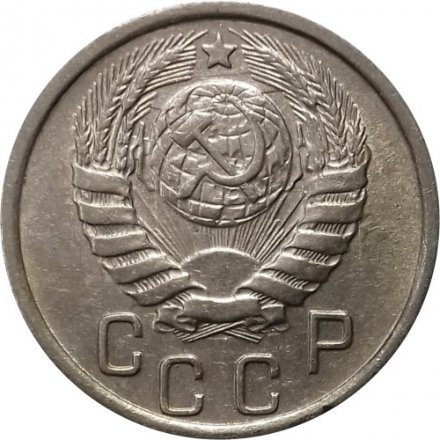 СССР 15 копеек 1945 год - UNC