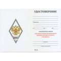 Знак (ромб) об окончании МВМУ (Московского Военно-музыкального училища) им. генерал-лейтенанта В.М. Халилова (белый), с удостоверением