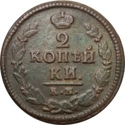 2 копейки 1823 год КМ АМ Александр I (1801—1825) - VF+