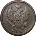 2 копейки 1823 год КМ АМ Александр I (1801—1825) - VF+