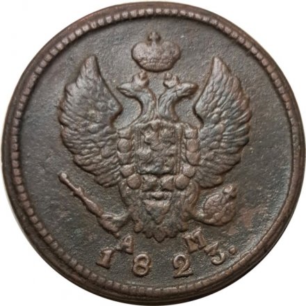 2 копейки 1823 год КМ АМ Александр I (1801—1825) - VF+