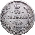20 копеек 1879 год СПБ НФ Александр II (1855—1881) - VF